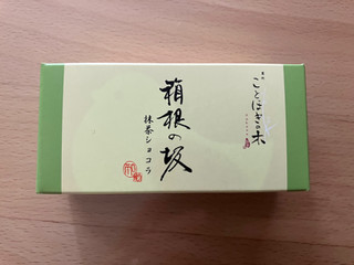 「土井製菓 箱根の坂 抹茶ショコラ」のクチコミ画像 by こつめかわうそさん