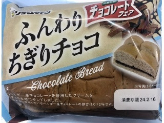 ふんわりちぎりチョコ