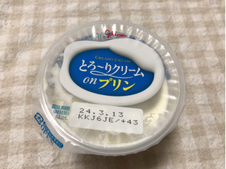 「江崎グリコ とろ～りクリームonプリン カップ210g」のクチコミ画像 by nagomi7さん