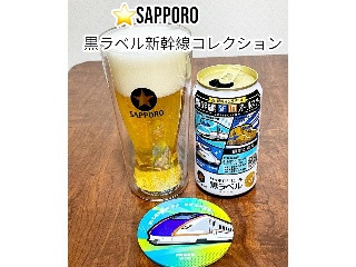 「サッポロ 生ビール 黒ラベル 新幹線新旧オールスターコレクション 350ml」のクチコミ画像 by ビールが一番さん