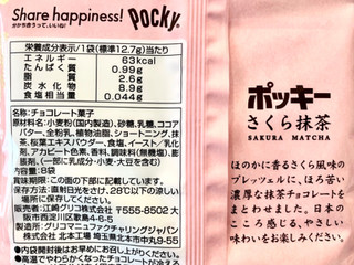 「江崎グリコ ポッキー さくら抹茶 8袋」のクチコミ画像 by やにゃさん