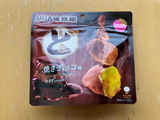 「UHA味覚糖 おさつどきっ 焼きチョコ味 スタンドパック」のクチコミ画像 by こつめかわうそさん