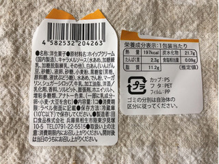 「オランジェ 森永ミルクキャラメルのモンブラン パック1個」のクチコミ画像 by nagomi7さん