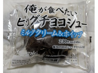 デイリーヤマザキ 俺が食べたいビッグチョコシュー