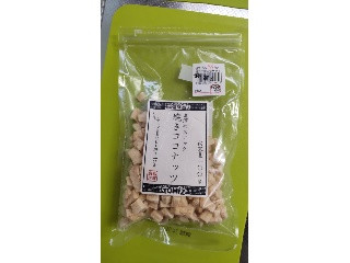 富澤商店 焼きココナッツ