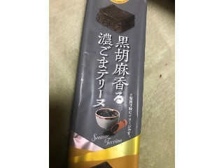 プチプライム黒胡麻香る濃ごまテリーヌ