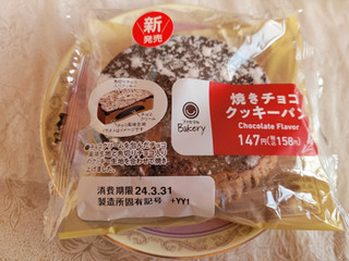「ファミリーマート ファミマルBakery 焼きチョコクッキーパン」のクチコミ画像 by 紫の上さん
