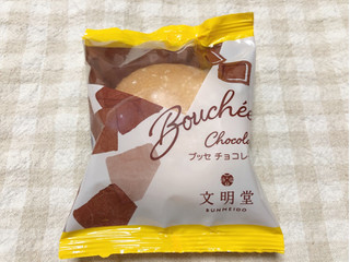 「文明堂銀座店 ブッセ チョコレート」のクチコミ画像 by nagomi7さん