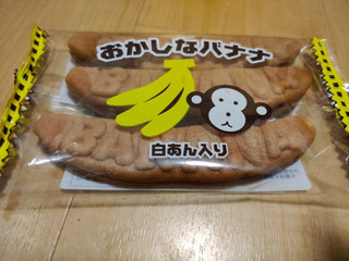 「多田製菓 おかしなバナナ 白あん入り 袋3本入」のクチコミ画像 by NeOさん