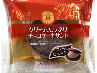 クリームたっぷりチョコケーキサンド 北海道産牛乳使用