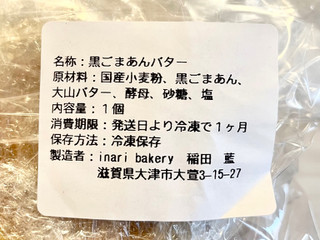 「inari bakery 黒ごまあんバターサンド」のクチコミ画像 by やにゃさん