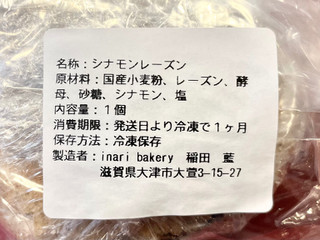 「inari bakery シナモンレーズン」のクチコミ画像 by やにゃさん