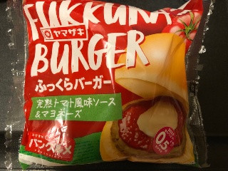 ふっくらバーガー 完熟トマト風味ソース＆マヨネーズ