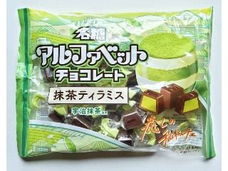 アルファベットチョコレート 抹茶ティラミス