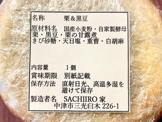 「SACHIIRO家 栗＆黒豆 一個」のクチコミ画像 by やにゃさん