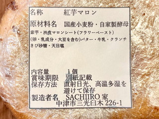 「SACHIIRO家 紅芋マロン」のクチコミ画像 by やにゃさん