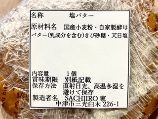 「SACHIIRO家 塩バター」のクチコミ画像 by やにゃさん