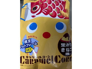 キャラメルコーン 黒糖きなこ味