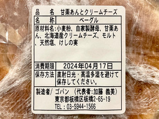 「GOPAN58 甘栗餡＆クリームチーズベーグル」のクチコミ画像 by やにゃさん