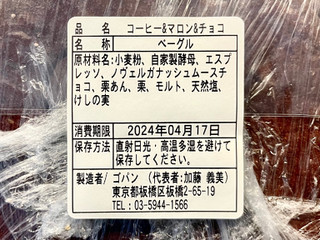 「GOPAN58 コーヒー＆栗＆ガナッシュチョコクリーム 1個」のクチコミ画像 by やにゃさん