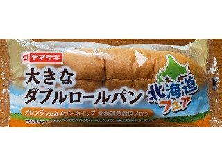 大きなダブルロールパン メロンジャム＆メロンホイップ 北海道赤肉メロン