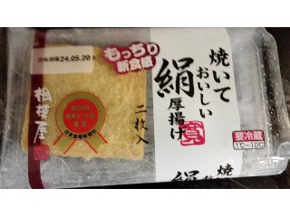 相模屋 焼いておいしい絹厚揚げ