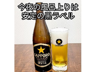 「サッポロ 生ビール 黒ラベル 瓶500ml」のクチコミ画像 by ビールが一番さん