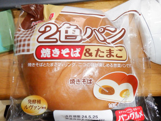 「ヤマザキ 2色パン 焼きそば＆たまご 袋1個」のクチコミ画像 by 相模道灌さん