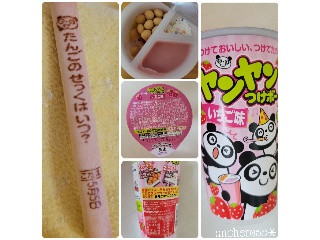 中評価】明治 ヤンヤンつけボー いちご味の感想・クチコミ・値段