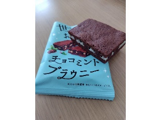 「オールハーツ・カンパニー 世にもおいしいチョコミントブラウニー 袋1個」のクチコミ画像 by りさりさ1192さん