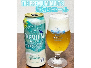 「サントリー ザ・プレミアム・モルツ ジャパニーズエール 海辺のエール 缶500ml」のクチコミ画像 by ビールが一番さん