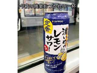 「サッポロ 濃いめのレモンサワー 缶500ml」のクチコミ画像 by ビールが一番さん