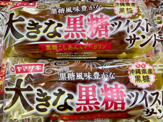 「ヤマザキ 大きな黒糖ツイストサンド 袋1個」のクチコミ画像 by ビールが一番さん