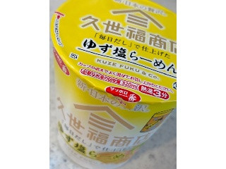 高評価】サンヨー食品 サッポロ一番 久世福商店監修 「毎日だし」で仕上げた ゆず塩らーめんの感想・クチコミ・商品情報【もぐナビ】