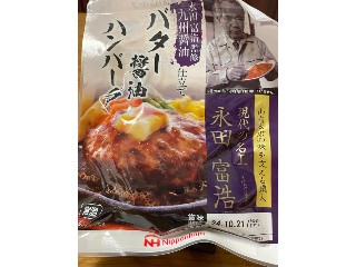 永田富浩監修 九州醤油仕立て バター醤油ハンバーグ