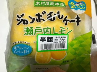 「木村屋 ジャンボむしケーキ 瀬戸内レモン 袋1個」のクチコミ画像 by ちゅんちゅーーんさん