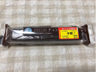 「ル・フレンド スティックケーキ チョコ 袋1個」のクチコミ画像 by nagomi7さん