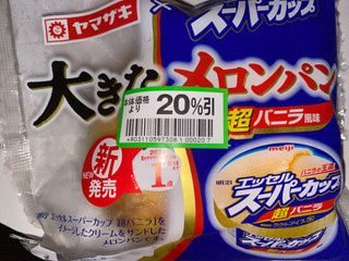 「ヤマザキ 大きなメロンパン エッセルスーパーカップ超バニラ風味 袋1個」のクチコミ画像 by ちゅんちゅーーんさん