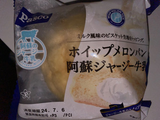 「Pasco ホイップメロンパン 阿蘇ジャージー牛乳 袋1個」のクチコミ画像 by ちゅんちゅーーんさん