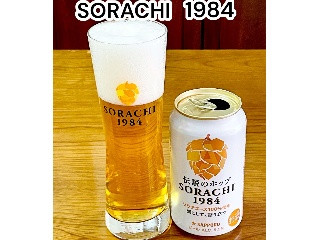 「サッポロ SORACHI 1984 缶350ml」のクチコミ画像 by ビールが一番さん