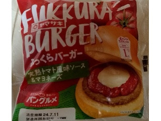 ふっくらバーガー 完熟トマト風味ソース＆マヨネーズ