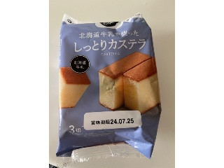 みなさまのお墨付き 北海道産牛乳を使ったしっとりカステラ