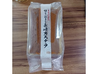 切りおとし長崎カステラ