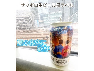 「サッポロ 生ビール黒ラベル 夏の夜空に乾杯デザイン 缶350ml」のクチコミ画像 by ビールが一番さん