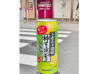 「サントリー こだわり酒場のレモンサワー 神すっぱレモン 缶500ml」のクチコミ画像 by ビールが一番さん