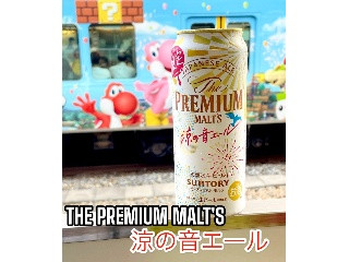 「サントリー ザ・プレミアム・モルツ ジャパニーズエール 涼の音エール 缶500ml」のクチコミ画像 by ビールが一番さん