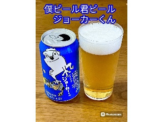 「ヤッホーブルーイング 僕ビール君ビール ジョーカーくん 350ml」のクチコミ画像 by ビールが一番さん