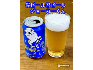 「ヤッホーブルーイング 僕ビール君ビール ジョーカーくん 350ml」のクチコミ画像 by ビールが一番さん