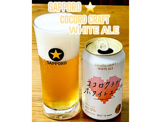 中評価】サッポロ ココロクラフトホワイトエールの感想