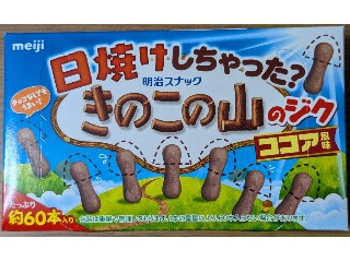 中評価】明治 日焼けしちゃった？ きのこの山のジクココア風味の感想